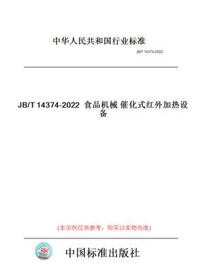 【纸版图书】JB/T14374-2022食品机械催化式红外加热设备