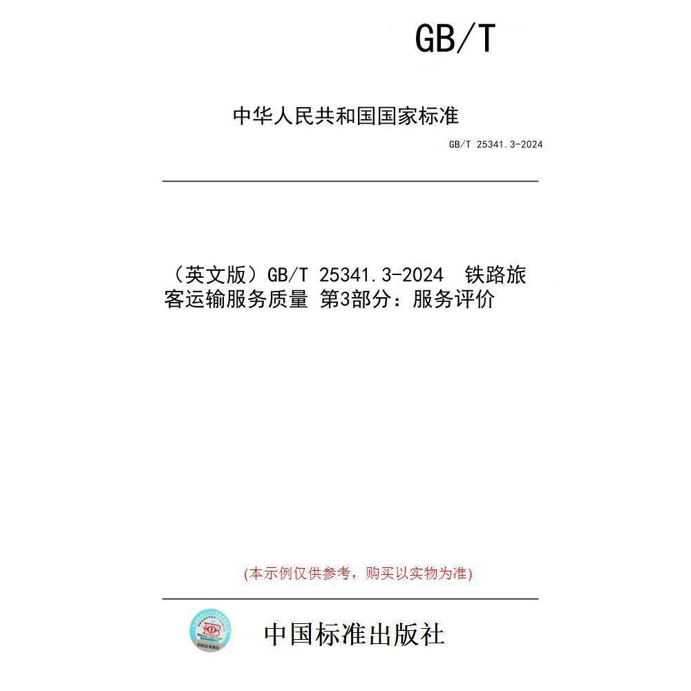 【纸版图书/标准】(英文版)GB/T 25341.3-2024 铁路旅客运输服务质量 第3部分:服务评价