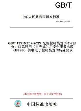 【纸版图书】GB/T19510.207-2023光源控制装置第2-7部分：应急照明（自容式）用安全服务电源（ESSS）供电电子控制装置的特殊要求