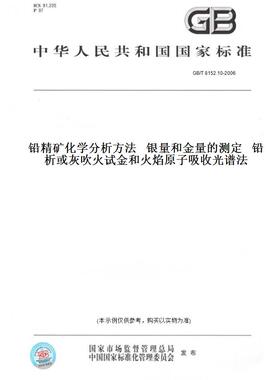 【纸版图书】GB/T 8152.10-2006铅精矿化学分析方法   银量和金量的测定   铅析或灰吹火试金和火焰原子吸收光谱法