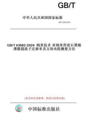 【纸版图书】GB/T43682-2024纳米技术亚纳米厚度石墨烯薄膜载流子迁移率及方块电阻测量方法