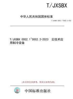 【纸版图书/标准】T/JXSBX 0002.1~0002.2-2023  云技术应用制冷设备