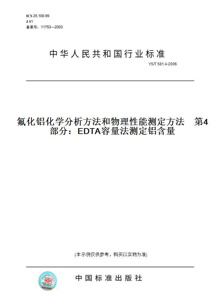 【纸版图书】YS/T 581.4-2006氟化铝化学分析方法和物理性能测定方法    第4部分：EDTA容量法测定铝含量
