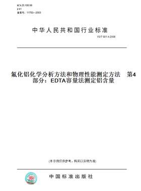 【纸版图书】YS/T 581.4-2006氟化铝化学分析方法和物理性能测定方法    第4部分：EDTA容量法测定铝含量