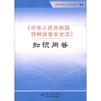 《中华人民共和国特种设备安全法》知识问答（附相关材料）