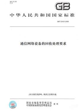 【纸版图书】GB/T 22421-2008通信网络设备的回收处理要求
