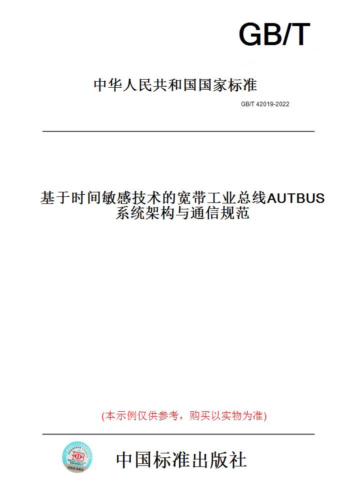 【纸版图书】GB/T42019-2022基于时间敏感技术的宽带工业总线AUTBUS系统架构与通信规范