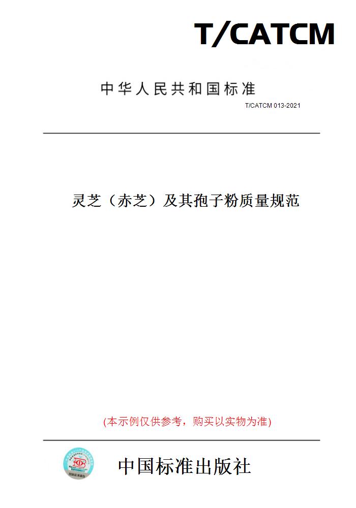 【纸版图书】T/CATCM 013-2021灵芝（赤芝）及其孢子粉质量规范