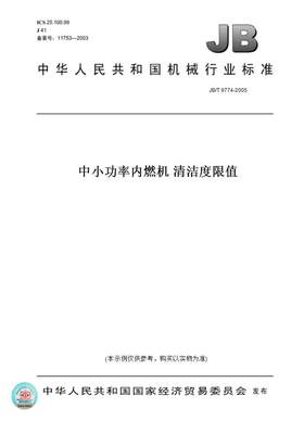 【纸版图书】JB/T 9774-2005中小功率内燃机 清洁度限值