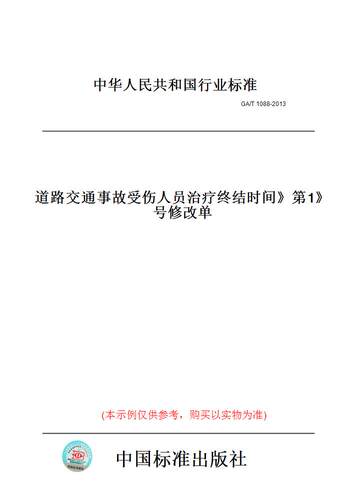【纸版图书】GA/T 1088-2013  《道路交通事故受伤人员治疗终结时间》第1号修改单