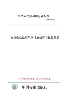 T1135 图书 2023物流企业温室气体排放核算与报告要求 纸版