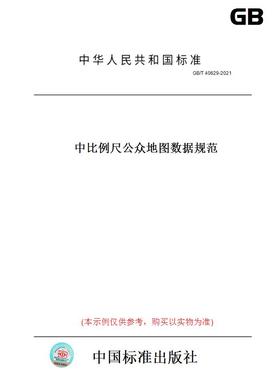 【纸版图书】GB/T 40629-2021中比例尺公众地图数据规范