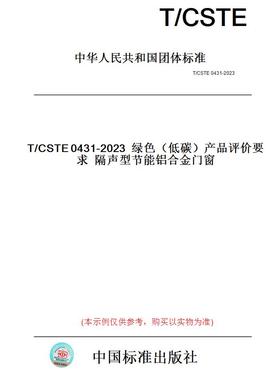 【纸版图书】T/CSTE0431-2023绿色（低碳）产品评价要求隔声型节能铝合金门窗