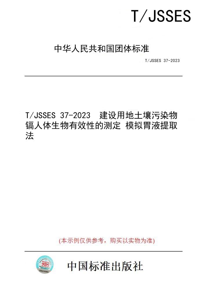 【纸版图书】T/JSSES 37-2023  建设用地土壤污染物镉人体生物有效性的测定 模拟胃液提取法