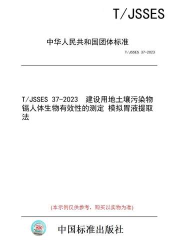 【纸版图书】T/JSSES 37-2023  建设用地土壤污染物镉人体生物有效性的测定 模拟胃液提取法