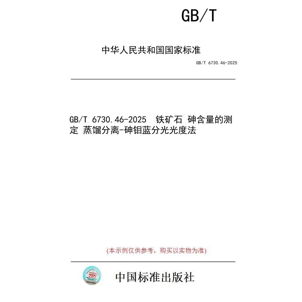 【纸版图书/标准】GB/T 6730.46-2025  铁矿石 砷含量的测定 蒸馏分离-砷钼蓝分光光度法