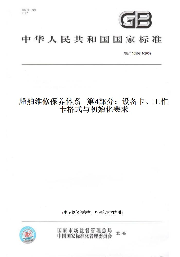 【纸版图书】GB/T 16558.4-2009船舶维修保养体系   第4部分：设备卡、工作卡格式与初始化要求