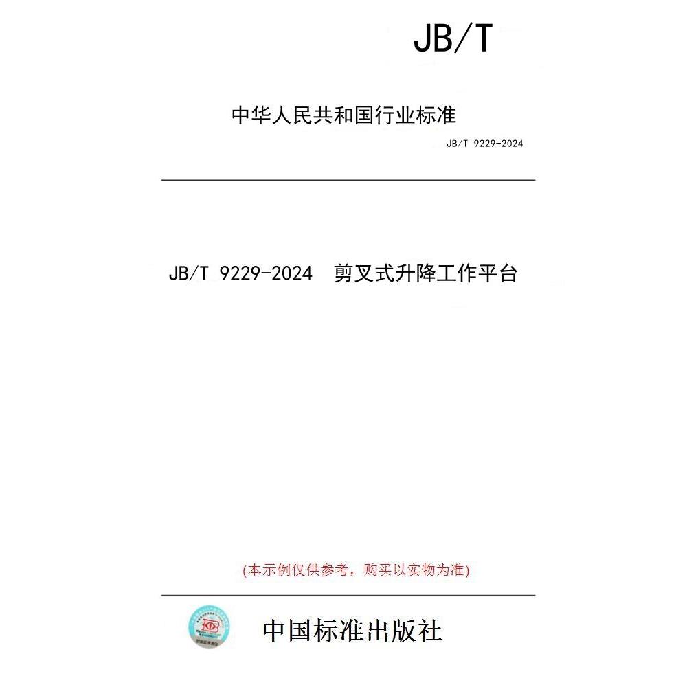 【纸版图书/标准】JB/T 9229-2024  剪叉式升降工作平台