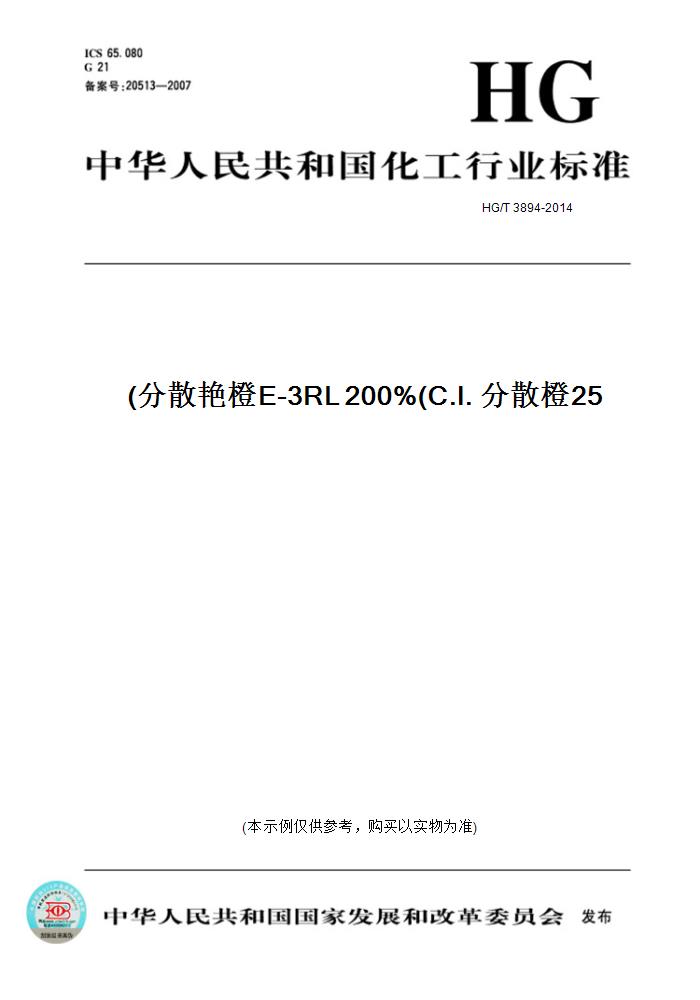 【纸版图书】HG/T 3894-2014分散艳橙E-3RL 200%(C.I. 分散橙25)