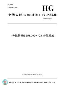 2014分散艳橙E 分散橙25 图书 C.I. 200% 3RL 3894 纸版