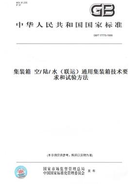 【纸版图书】GB/T 17770-1999集装箱  空/ 陆/ 水（联运）通用集装箱技术要求和试验方法