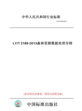 【纸版图书】LY/T2189-2013森林资源数据处理导则