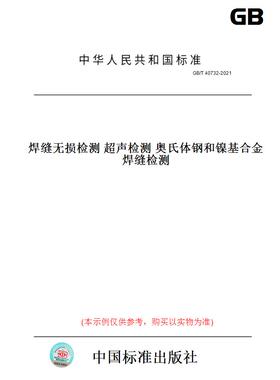 【纸版图书】GB/T 40732-2021焊缝无损检测 超声检测 奥氏体钢和镍基合金焊缝检测