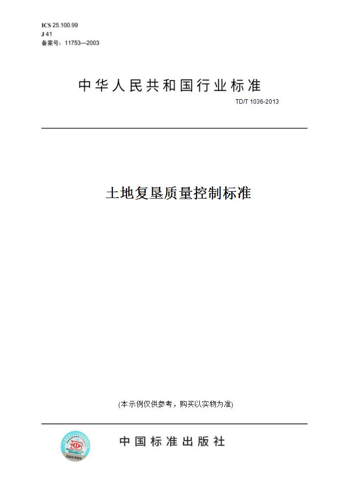 【纸版图书】TD/T 1036-2013土地复垦质量控制标准