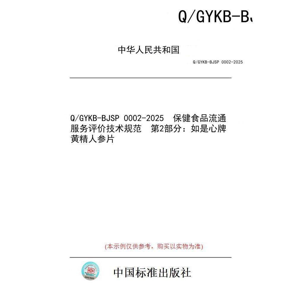 【纸版图书/标准】Q/GYKB-BJSP 0002-2025 保健食品流通服务评价技术规范 第2部分:如是心牌黄精人参片