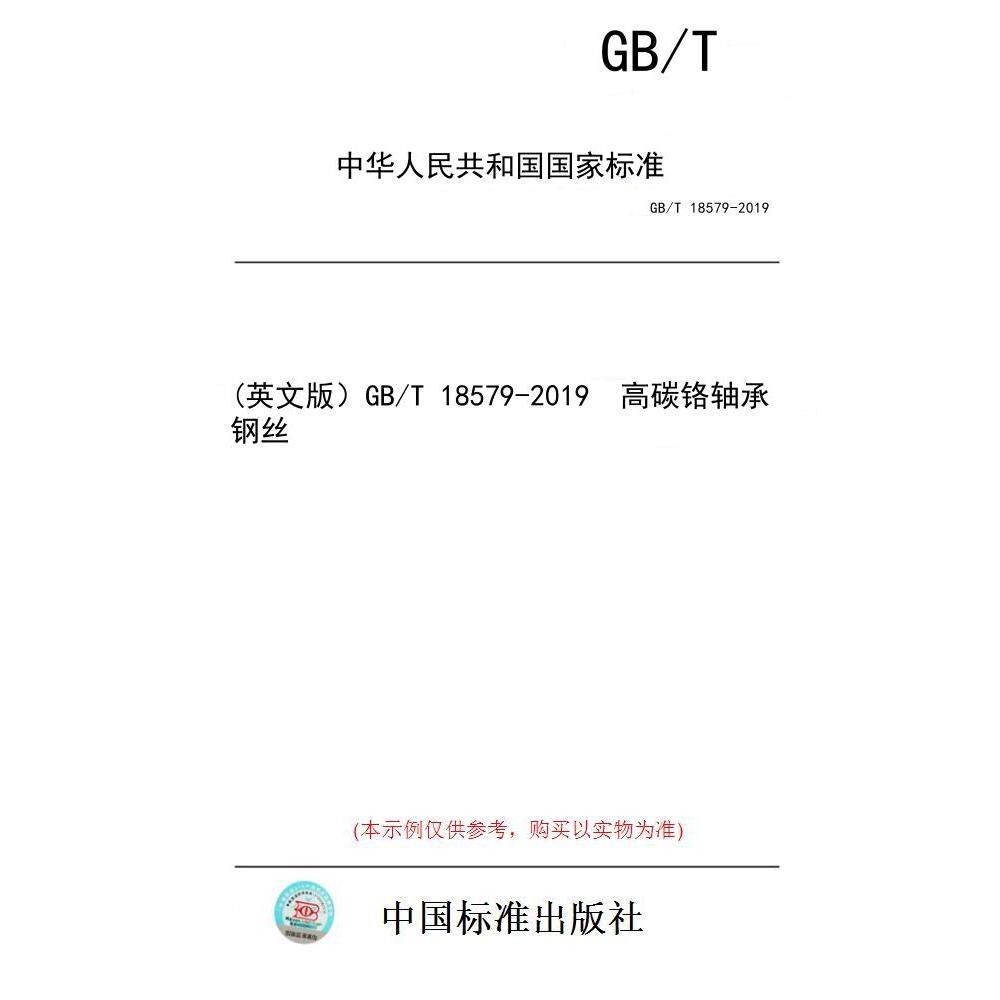 【纸版图书】(英文版）GB/T 18579-2019  高碳铬轴承钢丝