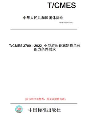 【纸版图书】T/CMES37001-2022小型游乐设施制造单位能力条件要求