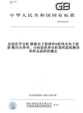 GB/T29556-2013表面化学分析俄歇电子能谱和X射线光电子能谱横向分辨率、分析面积和分析器所能检测到的样品面积的测定