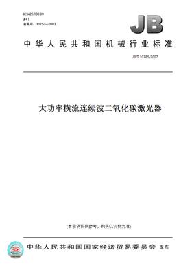 【纸版图书】JB/T 10785-2007大功率横流连续波二氧化碳激光器