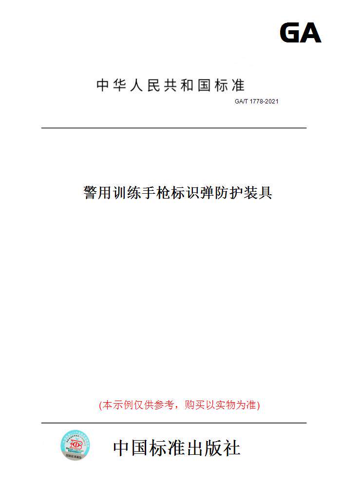 【纸版图书】GA/T 1778-2021警用训练手枪标识弹防护装具