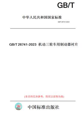 【纸版图书】GB/T26741-2023机动三轮车用制动器衬片