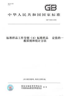 15000.3 标准样品 一般原则和统计方法 图书 纸版 2008标准样品工作导则 定值