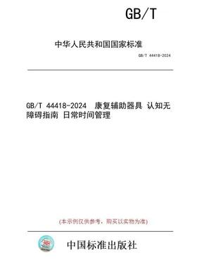 【纸版图书】GB/T 44418-2024  康复辅助器具 认知无障碍指南 日常时间管理