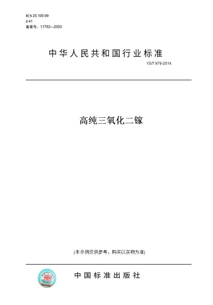 【纸版图书】YS/T 979-2014高纯三氧化二镓