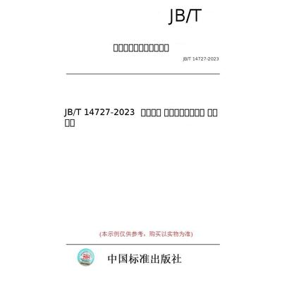 【纸版图书/标准】JB/T 14727-2023  滚动轴承 零件黑色氧化处理 技术规范