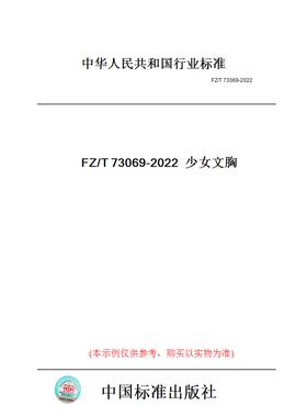 【纸版图书】FZ/T73069-2022少女文胸