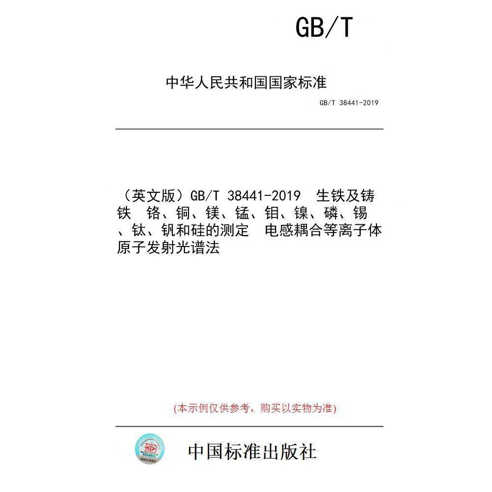 【纸版图书/标准】（英文版）GB/T 38441-2019  生铁及铸铁  铬、铜、镁、锰、钼、镍、磷、锡、钛、钒和硅的测定  电感耦合等离子