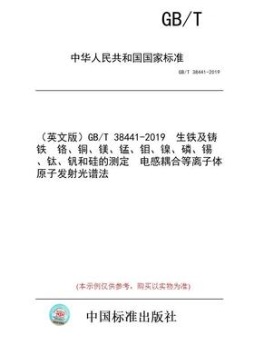 【纸版图书/标准】（英文版）GB/T 38441-2019  生铁及铸铁  铬、铜、镁、锰、钼、镍、磷、锡、钛、钒和硅的测定  电感耦合等离子