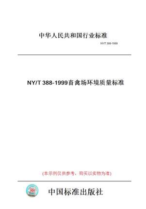 【纸版图书】NY/T388-1999畜禽场环境质量标准