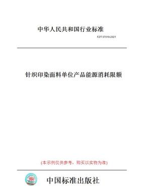 【纸版图书】FZ/T 07019-2021针织印染面料单位产品能源消耗限额