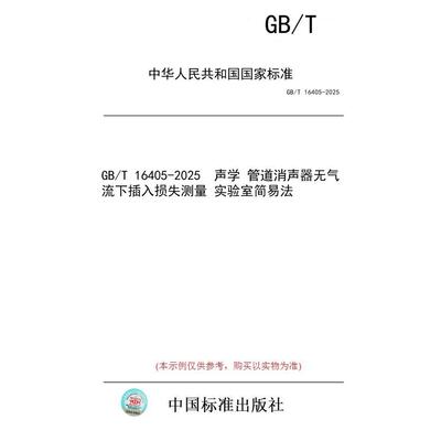 【纸版图书/标准】GB/T 16405-2025  声学 管道消声器无气流下插入损失测量 实验室简易法