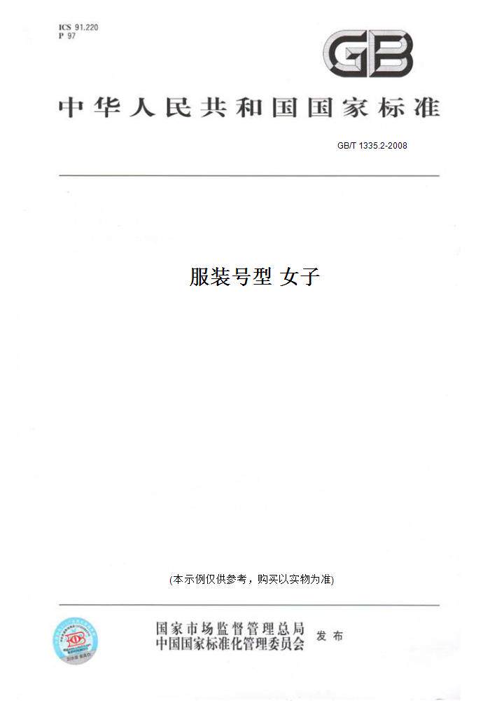 【纸版图书】GB/T 1335.2-2008服装号型 女子
