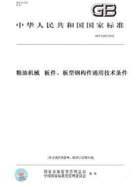 【纸版图书】GB/T 24857-2010粮油机械   板件、板型钢构件通用技术条件