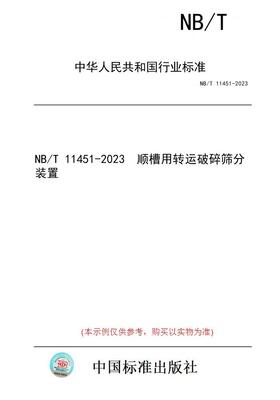 【纸版图书】NB/T 11451-2023  顺槽用转运破碎筛分装置