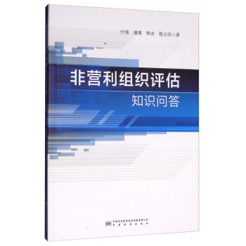 非营利组织评估知识问答