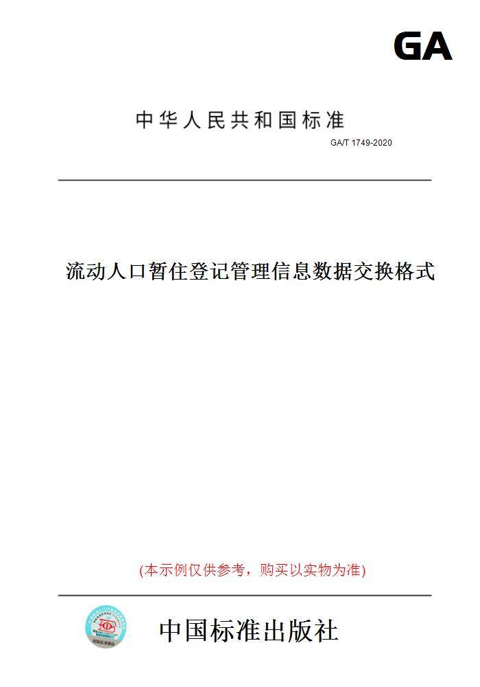 【纸版图书】GA/T 1749-2020流动人口暂住登记管理信息数据交换格式